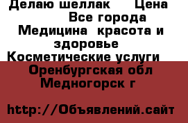 Делаю шеллак ! › Цена ­ 400 - Все города Медицина, красота и здоровье » Косметические услуги   . Оренбургская обл.,Медногорск г.